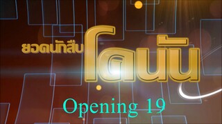 โคนัน Opening 19