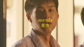 ละอายใจ 羞愧 แปลรักฉันด้วยใจเธอ Teh & Ohew OPV