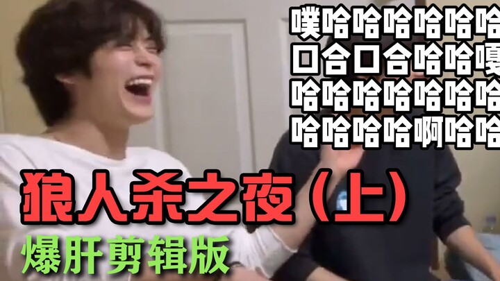 【NCT127】黑手党直播剪辑版ep1 | 狼人杀之夜全程高能 210603