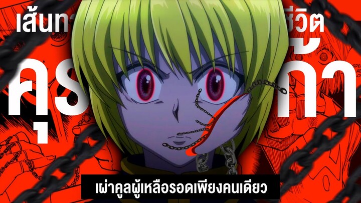 กว่าจะมาเป็น...คุราปิก้า ชายคนสุดท้ายแห่งเผ่าคูล || Hunter x Hunter ฮันเตอร์ ฮันเตอร์ 101