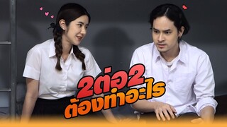 2 ต่อ 2 ต้องทำอะไร !! | หกฉากครับจารย์