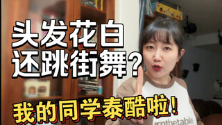 Nhảy street dance có giới hạn tuổi không? Hãy mau xem bạn cùng lớp của tôi hơn 60 tuổi nhảy ba năm đ