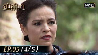 #อนิลทิตา Ep.05 (4/5) | 14 มิ.ย. 67 | #one31