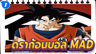 [ดราก้อนบอล/MAD] เชนรอน - ช่วยฉันหมุนพวงมาลัยของดาวรุ่งนี้ด้วยเถอะ_1