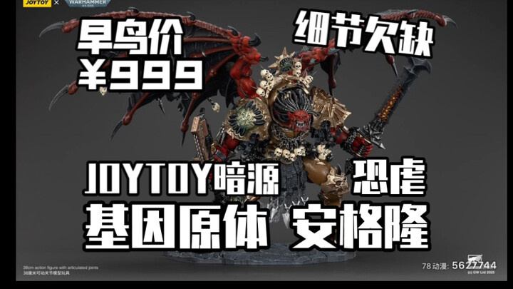JOYTOY暗源 战锤基因原体 安格隆 恐虐 早鸟价999！可惜有些小不足