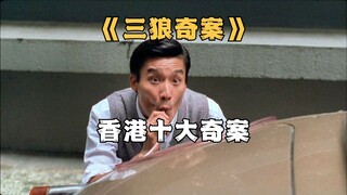 月薪一百，勒索一百万。真实事件改编《三狼奇案》