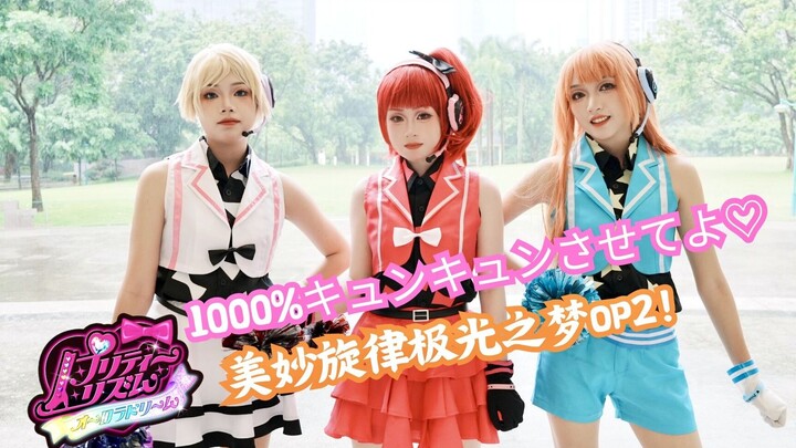 【美妙旋律op2】MARs全员cos首翻！暴雨后的♡1000%キュンキュンさせてよ♡