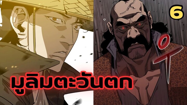 มังฮวา : มูลิมตะวันตก : ตอนที่ 6 พากย์ไทย
