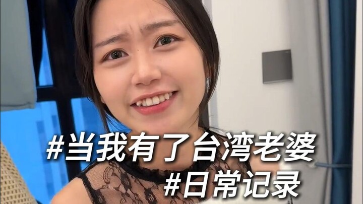 当我有了台湾老婆