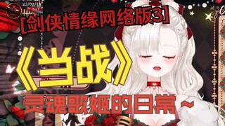 【剑网3】【当战】都说了不要乱点歌了！！