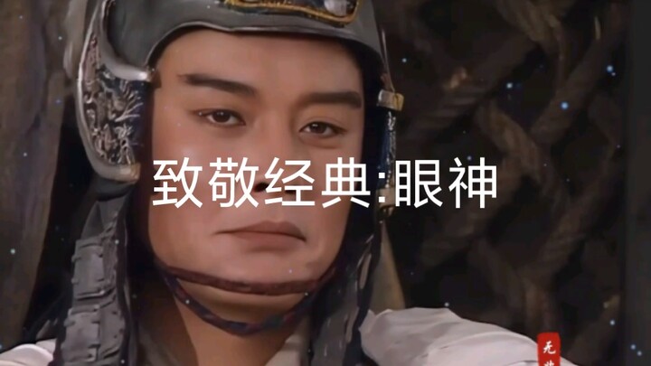 هذا مشهد من النسخة القديمة من "رومانسية الممالك الثلاث" تم تقديمه بالكاد من خلال النظرات فقط، والمها