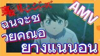 [โตเกียว รีเวนเจอร์ส] AMV | ฉันจะช่วยคุณอย่างแน่นอน