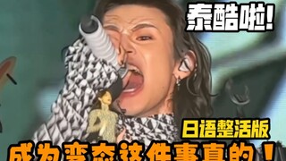 "Menjadi Gila Itu Benar-benar Keren!" Versi Jepang yang Seru