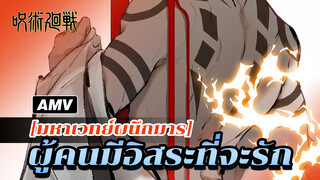 [มหาเวทย์ผนึกมาร] ผู้คนมีอิสระที่จะรักใครก็ได้...แต่ไม่จำเป็นสิ่งนี้