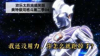 【搞笑吐槽】04.雷杰多一现身，小金人撒腿就跑！奥特银河格斗第二季