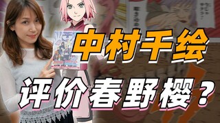 【火影声优传】小樱很任性？声优中村千绘如何锐评春野樱？
