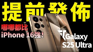 【JeffreyTech】三星Galaxy S25 Ultra提前发布！升级16GB 內存，独占“鸡血版”骁龙8，性能碾压A18 Pro？