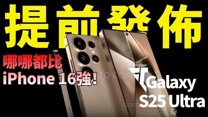 【JeffreyTech】三星Galaxy S25 Ultra提前发布！升级16GB 內存，独占“鸡血版”骁龙8，性能碾压A18 Pro？