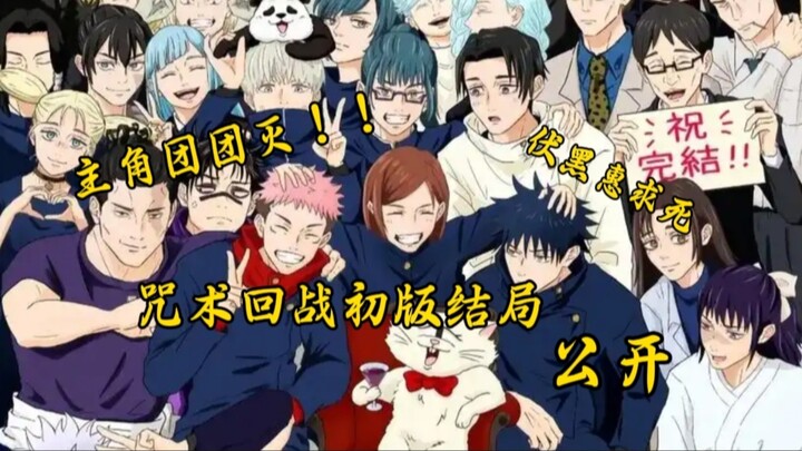 Will the Main Squad Be Wiped Out? Jujutsu Kaisen’s Original Ending Revealed!