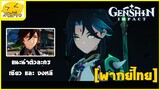 [พากย์ไทย] แนะนำตัวละครเซียวและจงหลี - Genshin Impact