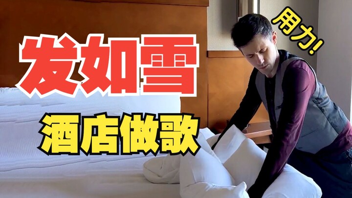 من قال إن الفنادق لا تستطيع تقديم الأغاني؟ أنا هأقدّم لك أغنية جاكي شان “شعر كالثلج”!