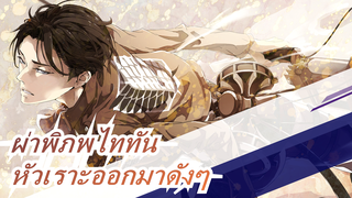 ผ่าพิภพไททัน |[หัวเราะออกมาดังๆ อย่างมีพลัง]ให้ BGM กับฉัน แล้วฉันจะเสนออนิเมะให้คุณ