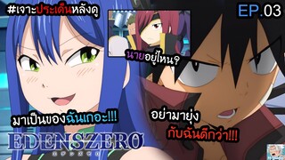 ⚙️Edens Zero ตอนที่ 3 - เส้นทางสู่ราชาแห่งอวกาศ!!👑 I เจาะประเด็น+คุยหลังดู