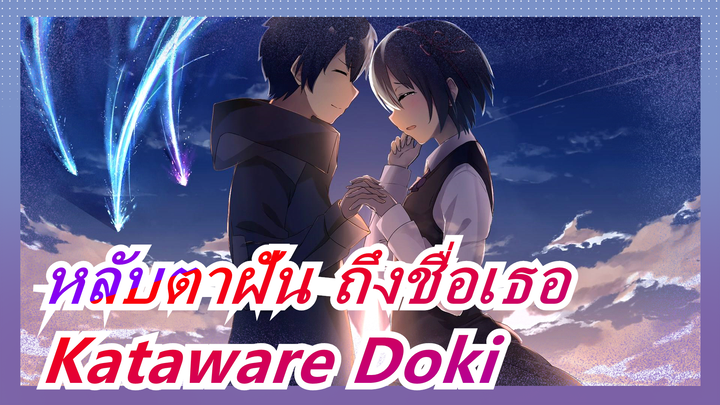 [หลับตาฝัน ถึงชื่อเธอ] ช็อค! Kataware Doki