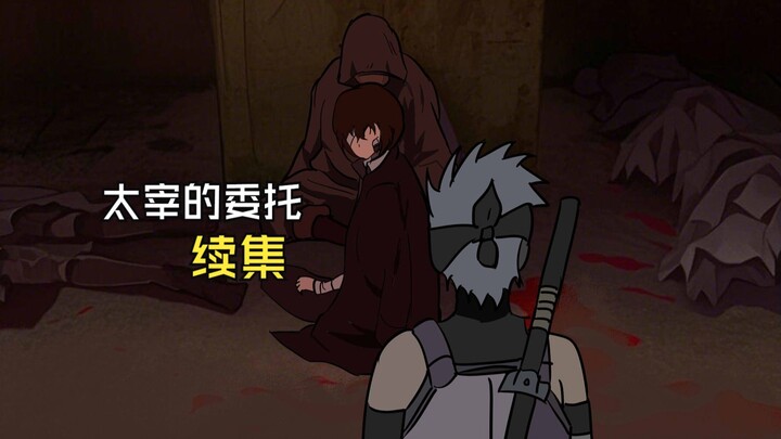 【太宰的委托 续集】还需要我教你吗 卡卡西？