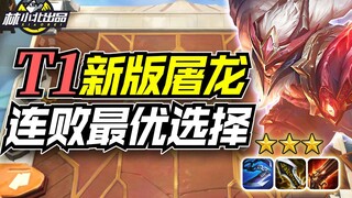 林小北云顶之弈：连败局最佳选择，T1新版屠龙拉夫！LOL云顶S7.5 云顶S7.5上分套路阵容教学！隐秘海域！金铲铲之战！【111期】