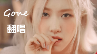 【Rosé】既然都泄露了 那我就忍不住翻唱啦