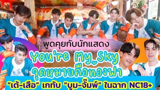 คุยกับนักแสดง You’re My Sky จุดหมายคือท้องฟ้า“เต้-เสือ” เกทับ “บูม-จั๊มพ์” ในฉาก NC18+