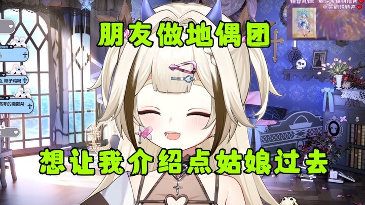 【栞栞】朋友做地偶团，想让我介绍点姑娘过去