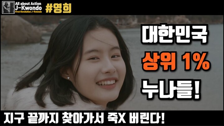 [영화리뷰/영화소개] 전설적인 영희 누나에게 함부로 까불면 안되는 이유, 달콤 살벌한 누나들의 액션 영화 《영희》