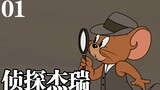[Cat and Mouse Characters] The facade of the cheese place! Never fall behind the times! Detective Je