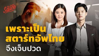 เพราะเป็นสตาร์ทอัพไทยจึงเจ็บปวด เจาะอินไซต์กับ Techsauce | The Secret Sauce EP.649