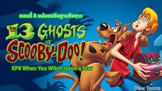 13 Ghosts Of Scooby-Doo สคูบี้-ดู กับ 13 ผีคดีกุ๊กๆ กู๋ ตอนที่ 8