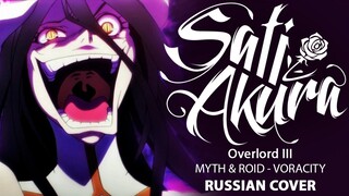 [Overlord III OP FULL RUS] VORACITY Remix (Cover by Sati Akura)