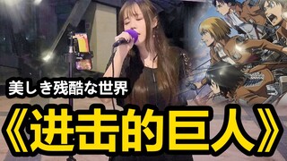 震惊!!!深圳街头演唱《进击的巨人》歌曲!!!献出心脏!!!