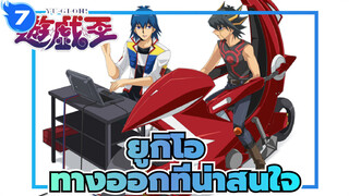 ยูกิโอ | [5 D]ทางออกที่น่าสนใจ - ดวลตอไม้_7