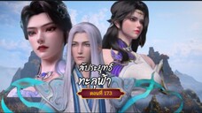 สัปะยุทธ์ทะลุฟ้าตอนที่173 สนับสนุนคนทำซับได้ที่ FB:@animechina99 🙏🙏🙏🙏