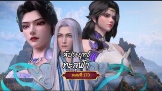 สัปะยุทธ์ทะลุฟ้าตอนที่173 สนับสนุนคนทำซับได้ที่ FB:@animechina99 🙏🙏🙏🙏