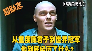 突破极限：从重度瘾君子到世界冠军，他到底经历了什么？