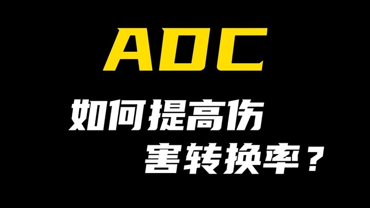 Làm thế nào để ADC tăng tỷ lệ chuyển hóa sát thương? Trong giao tranh tổng, làm sao để gây ra nhiều 