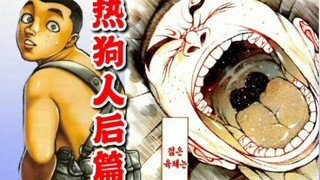 【热狗道】后篇，纯度直达天际！