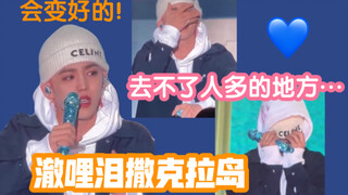 【中字】澈哩泪撒克拉岛 恐慌症还未痊愈去不了人多的地方