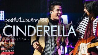 Cinderella - Tattoo Colour | เวอร์ชั่นนี้..ม่วนคักๆ เด้อ | Songtopia Livehouse