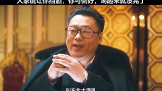 宋晓峰：在下东北大酒鬼，喝酒从来没怂过！