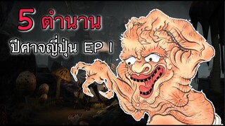 5 ตำนานปีศาจญี่ปุ่น Ep 1