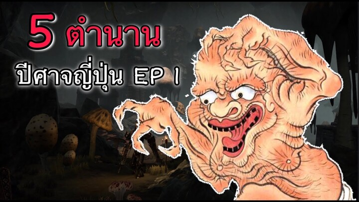 5 ตำนานปีศาจญี่ปุ่น Ep 1